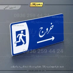 پلاک مولتی خروج به راست - Image 19